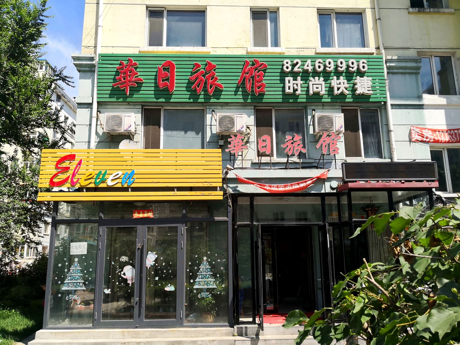 哈尔滨华日旅馆