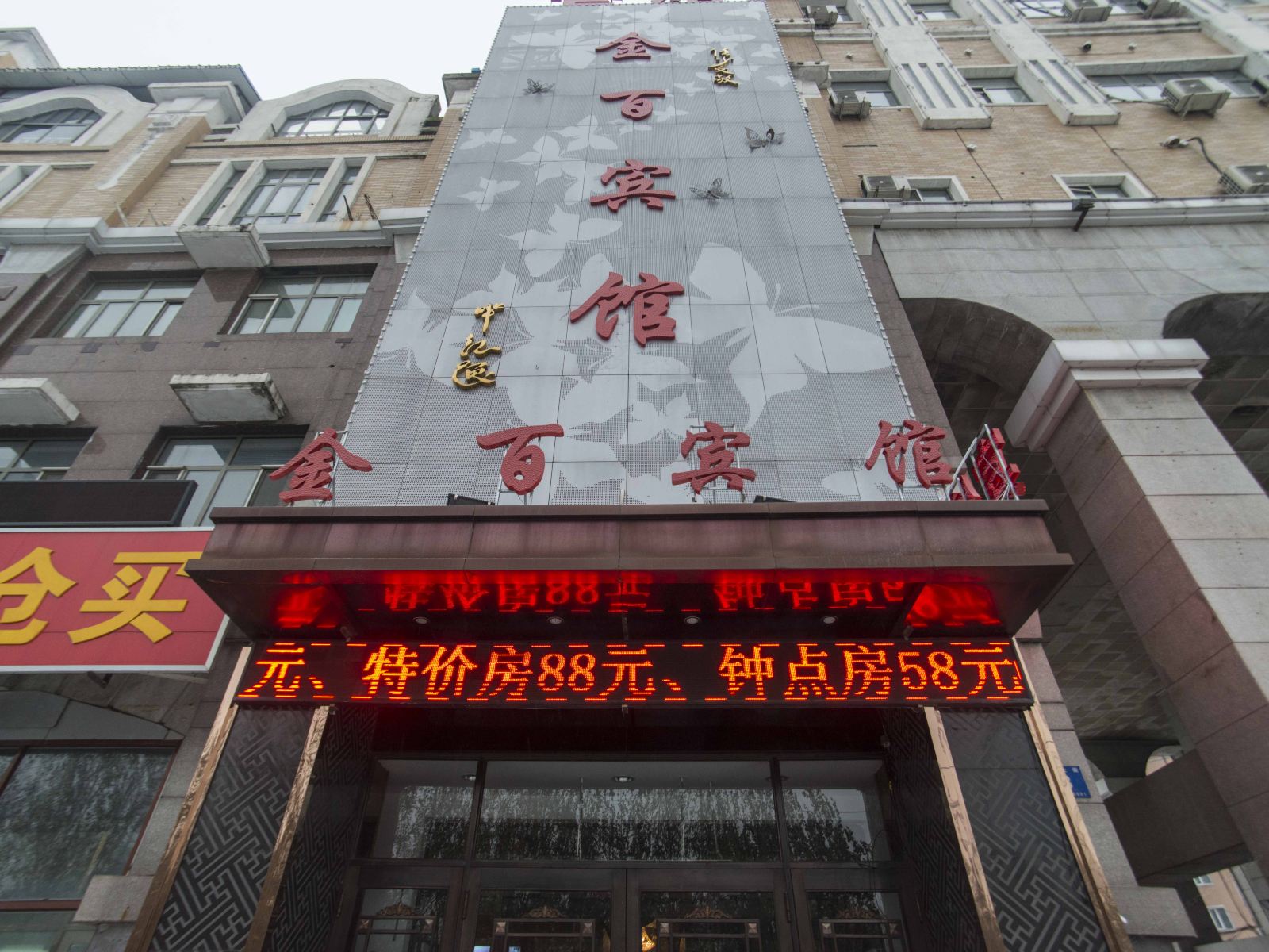 哈尔滨金百宾馆