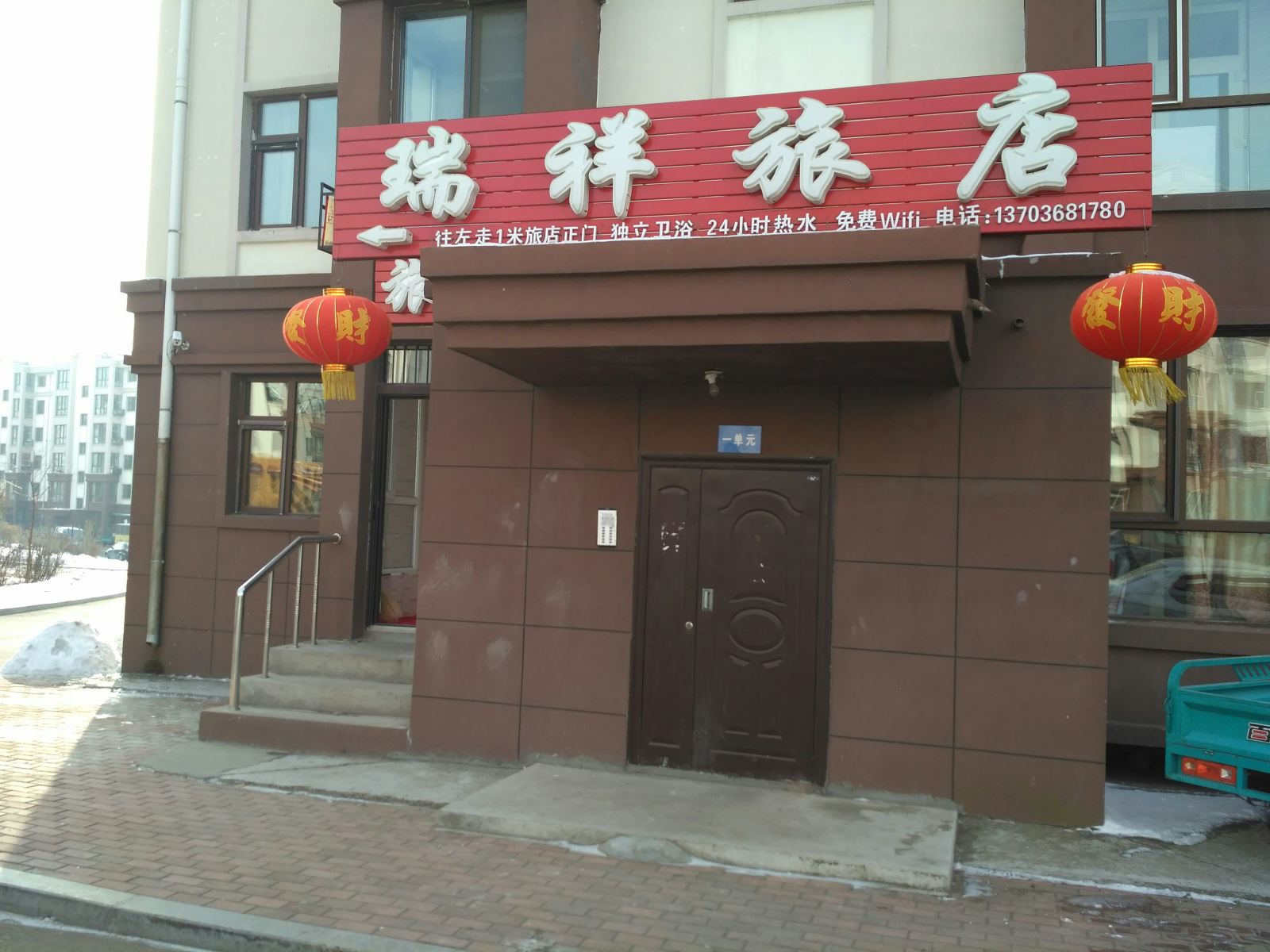 哈尔滨瑞祥旅店南城名苑店