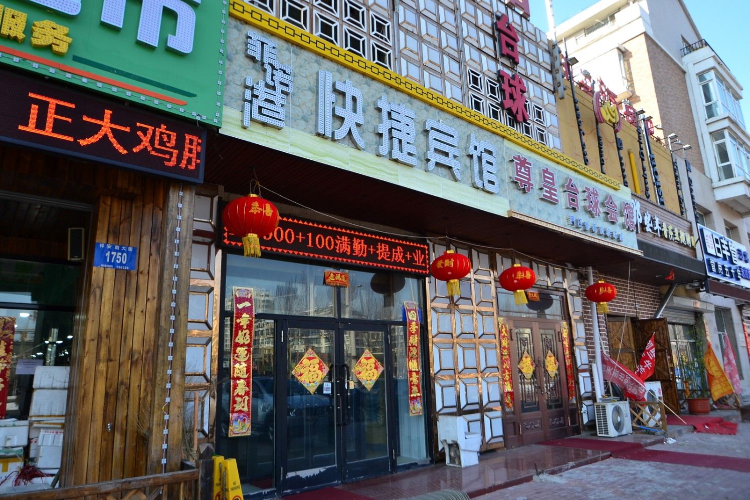 哈尔滨菲诺港快捷宾馆
