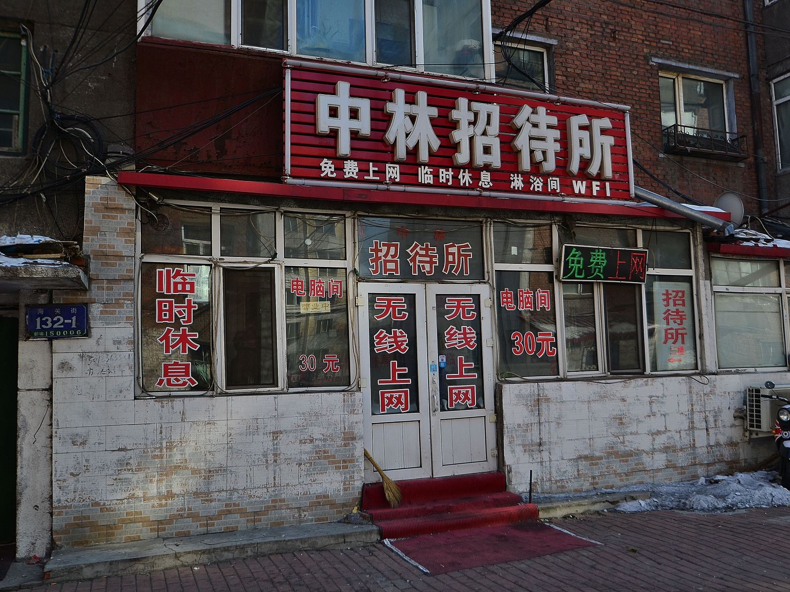 哈尔滨中林招待所