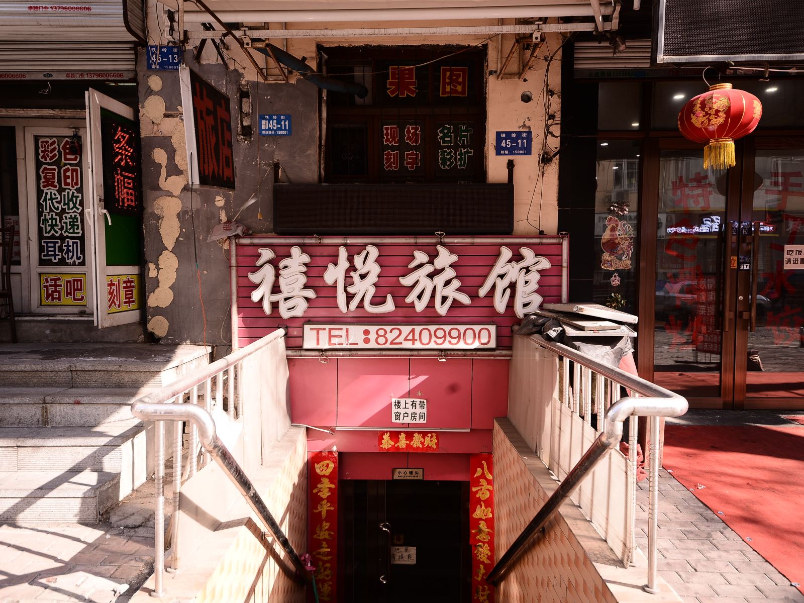 哈尔滨禧悦旅馆