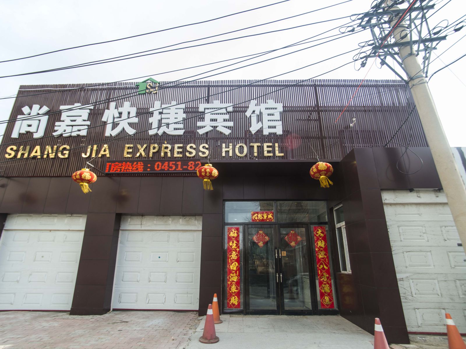 哈尔滨尚嘉快捷宾馆