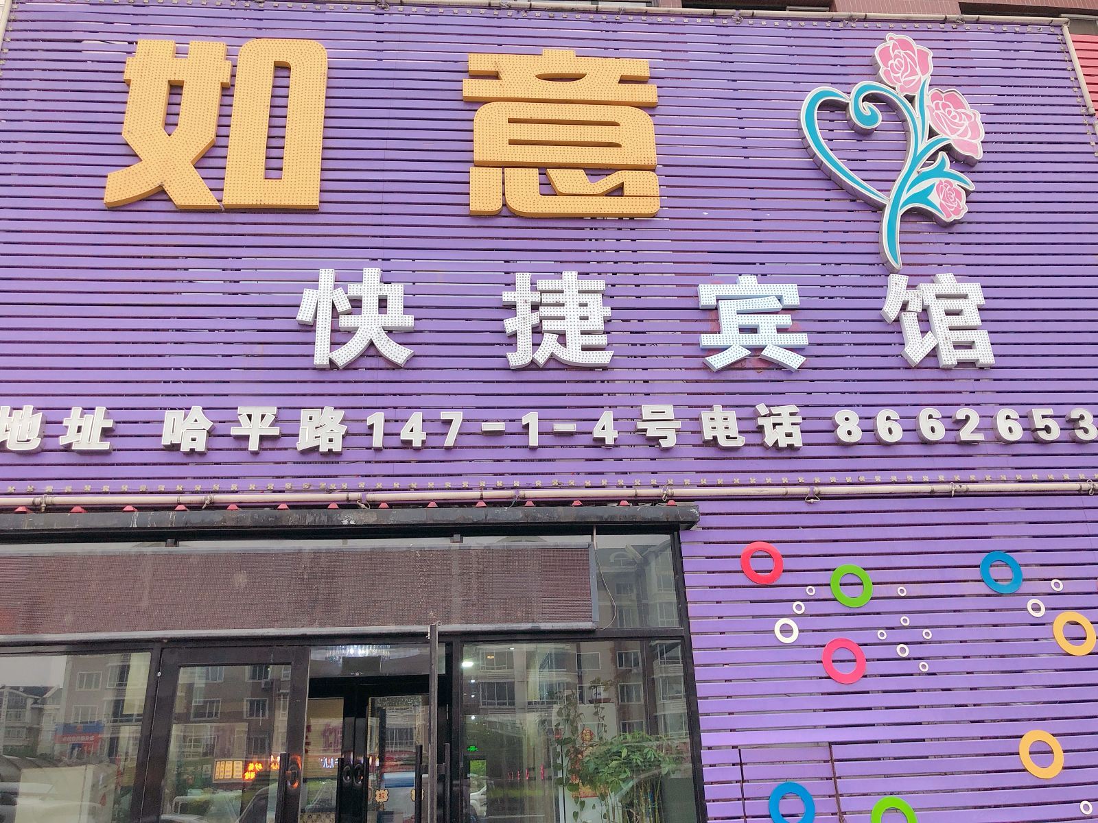哈尔滨香坊如意快捷宾馆