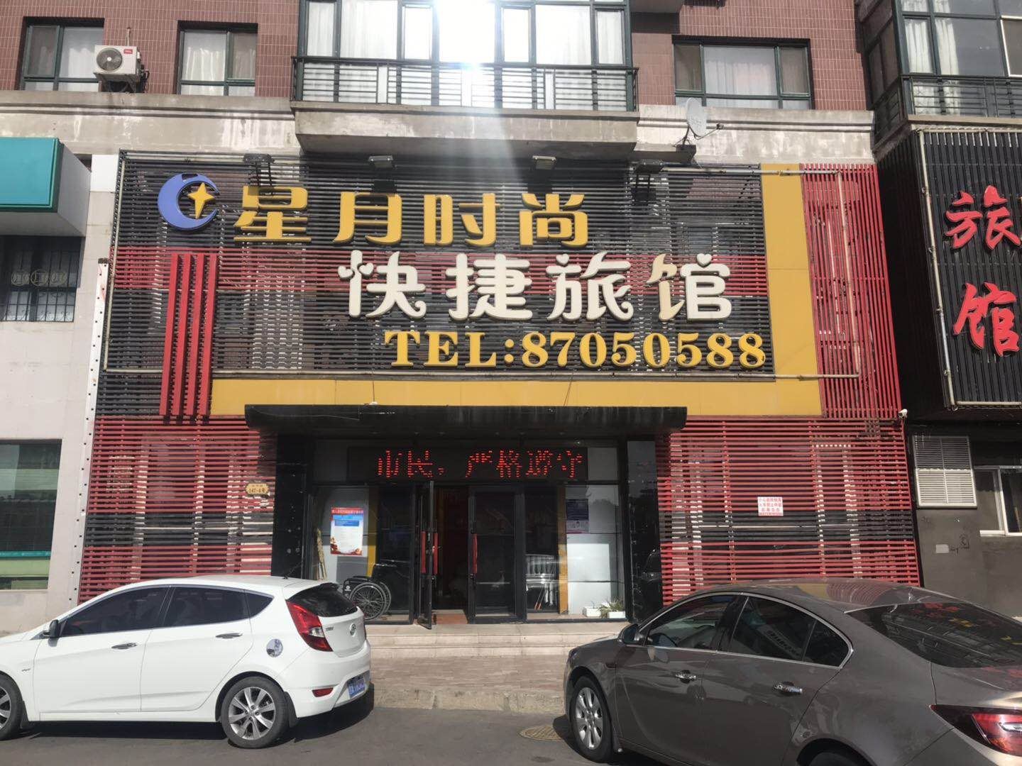 哈尔滨星月时尚快捷旅馆