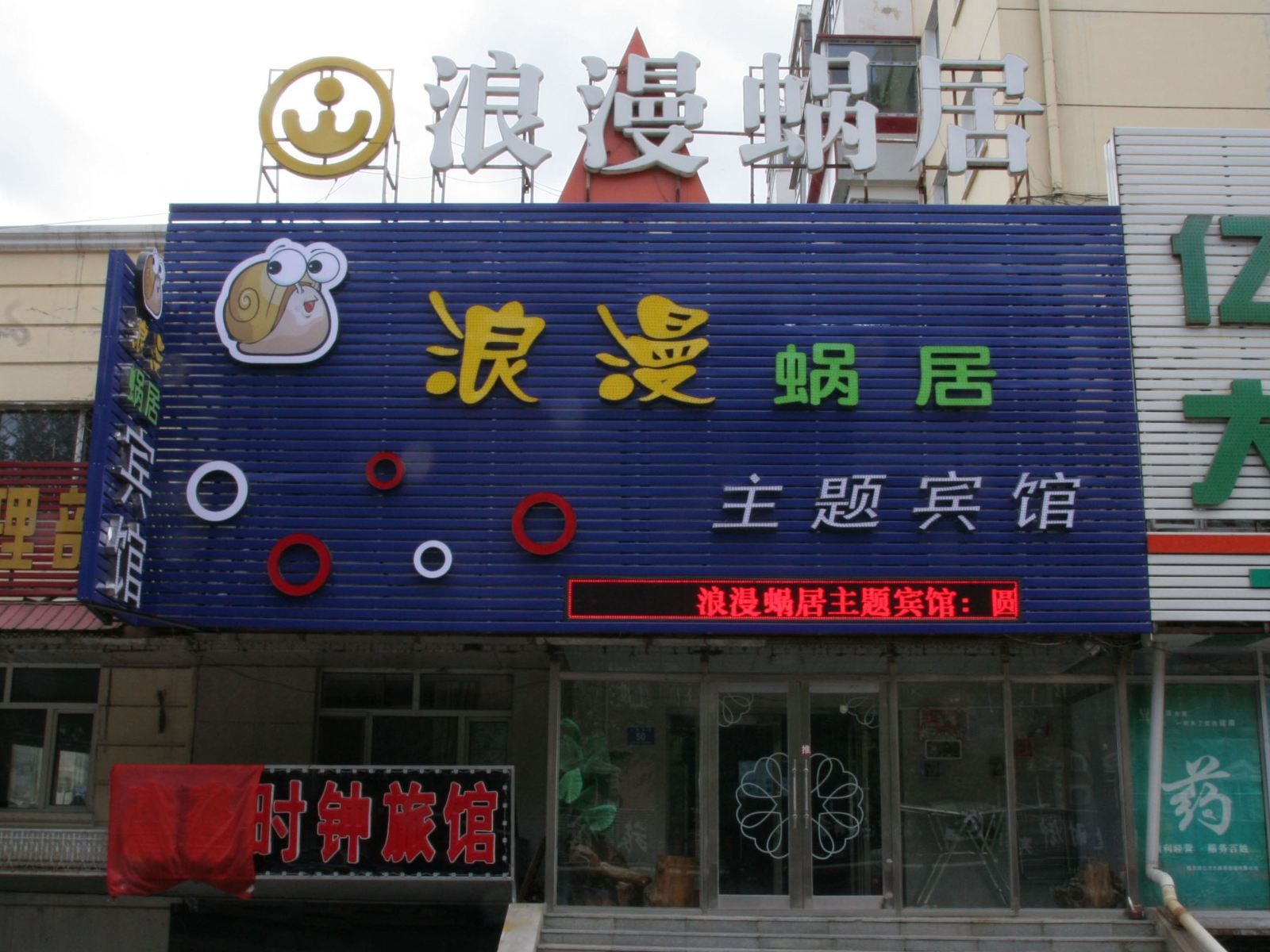 哈尔滨浪漫蜗居主题宾馆