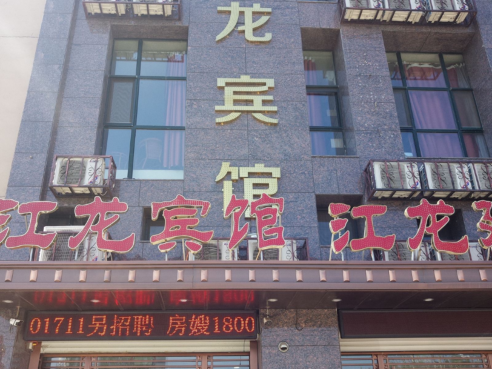 哈尔滨江龙宾馆
