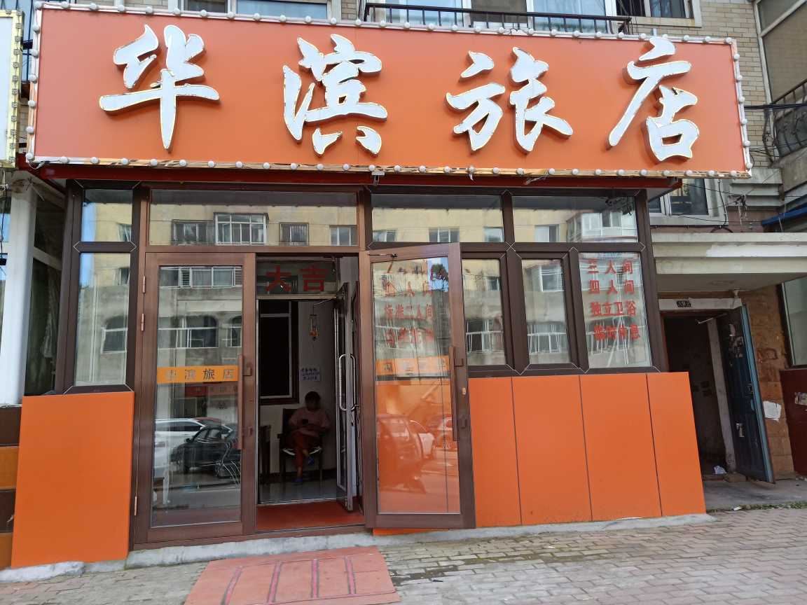 哈尔滨华滨旅店