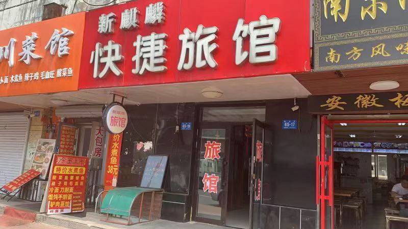 哈尔滨新麒麟旅馆