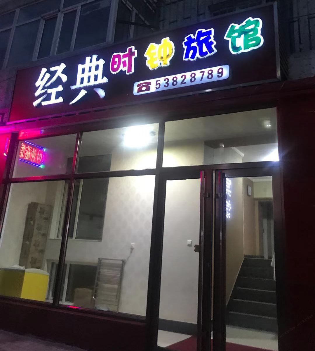 哈尔滨经典时钟旅馆北新店