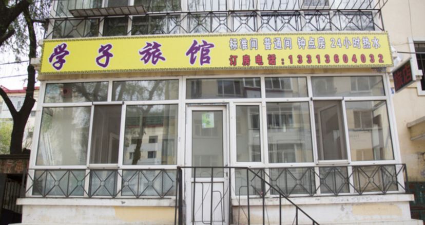 哈尔滨学子旅馆