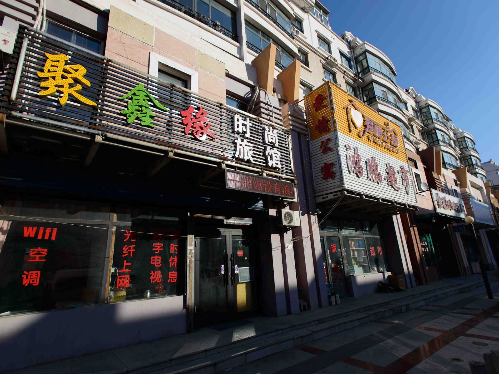 哈尔滨聚鑫缘时尚旅馆