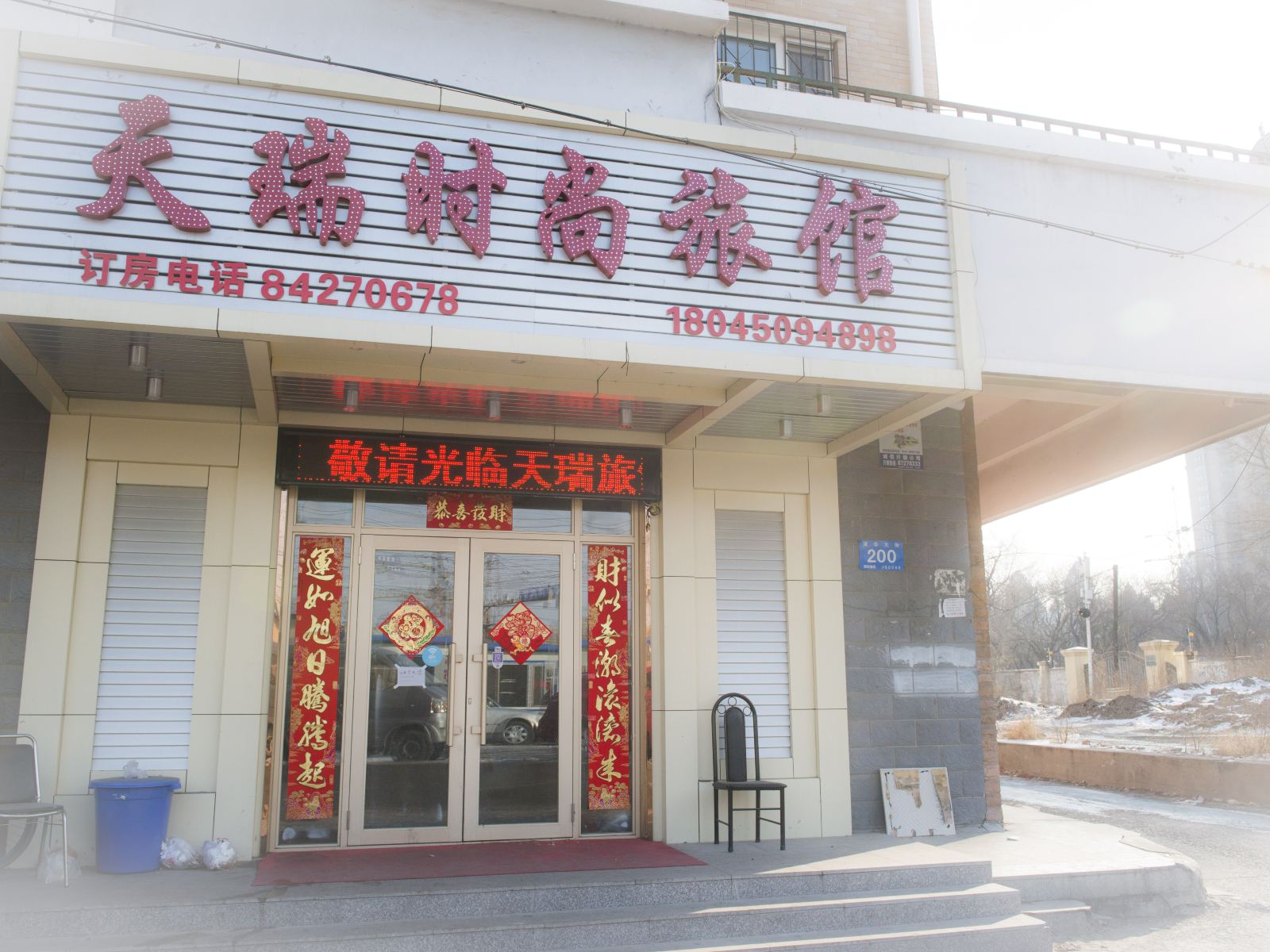 哈尔滨天瑞时尚宾馆