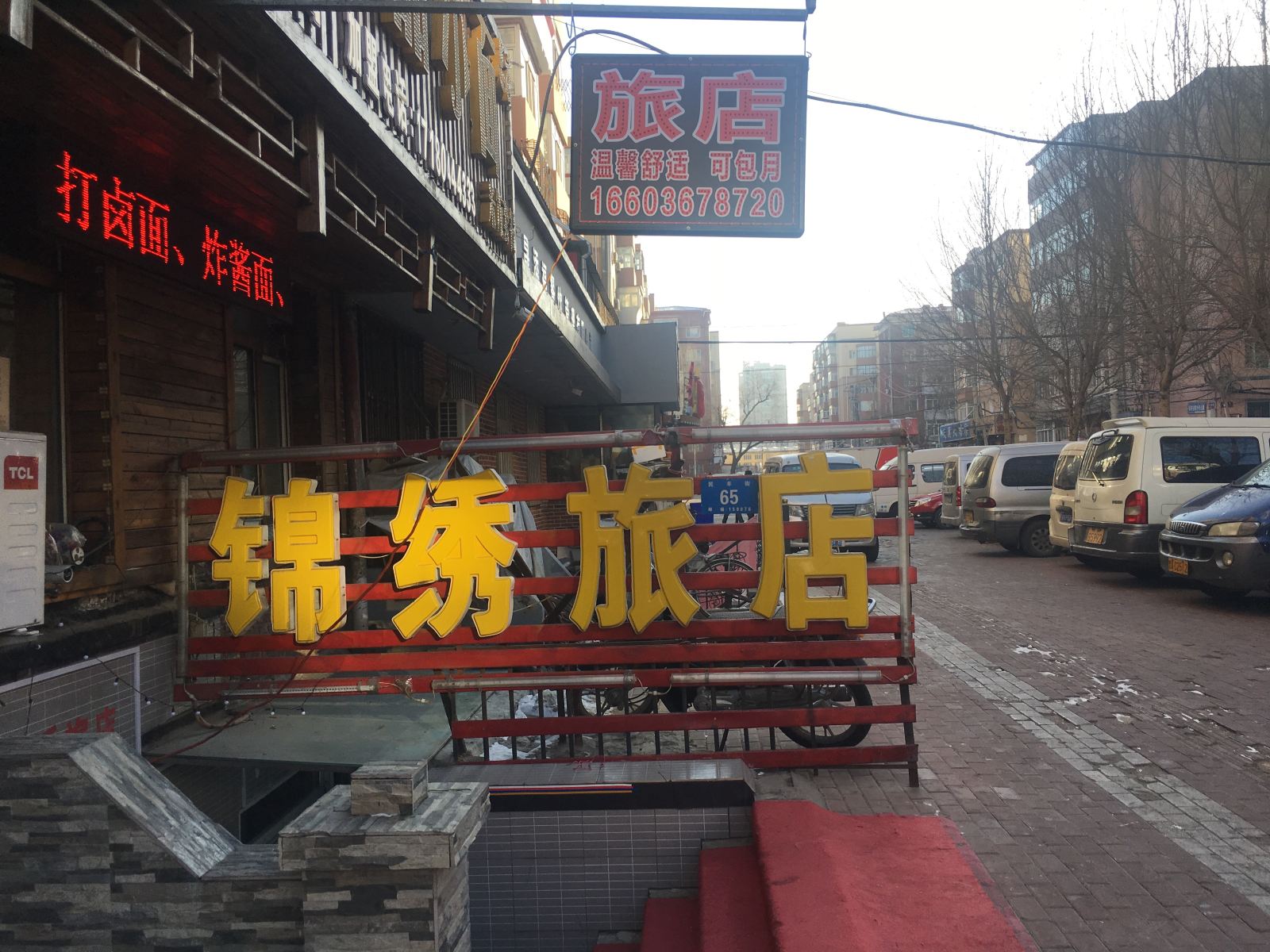 哈尔滨道里锦绣旅店