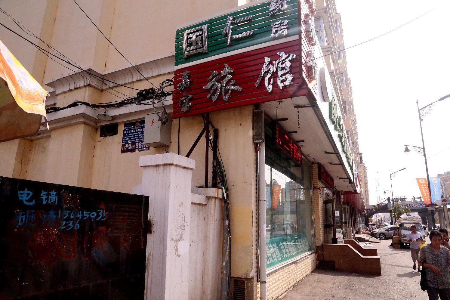 哈尔滨嘉宝旅馆