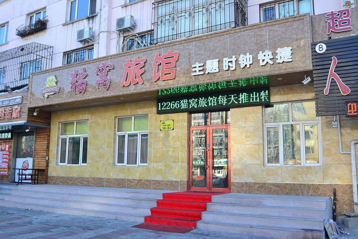 哈尔滨猫窝旅馆