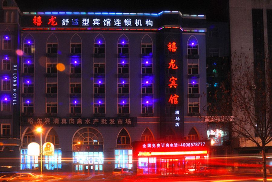 禧龙宾馆(哈尔滨南马店)