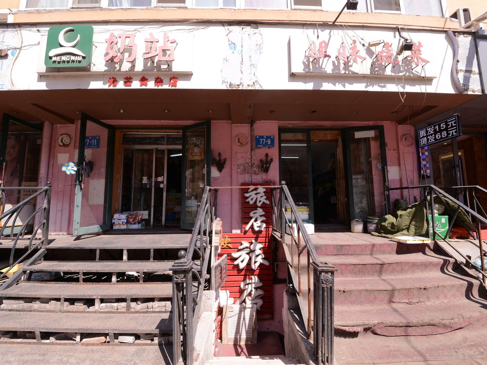 哈尔滨欢鑫旅馆