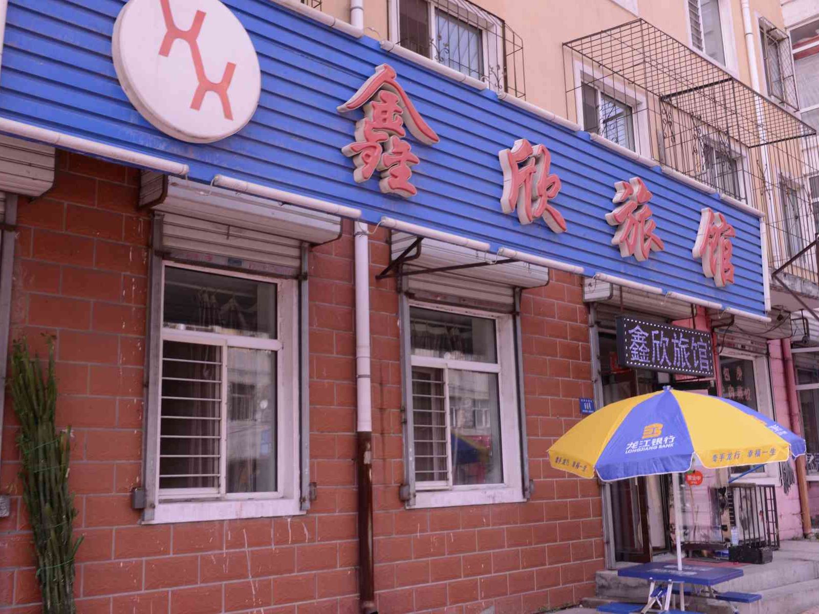 哈尔滨鑫欣旅馆