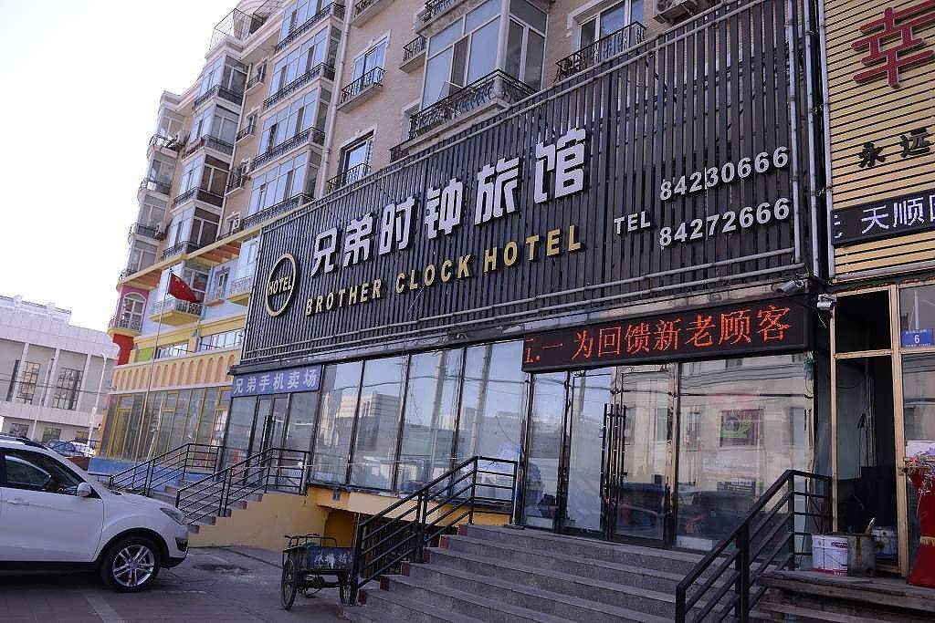 哈尔滨兄弟时钟旅馆