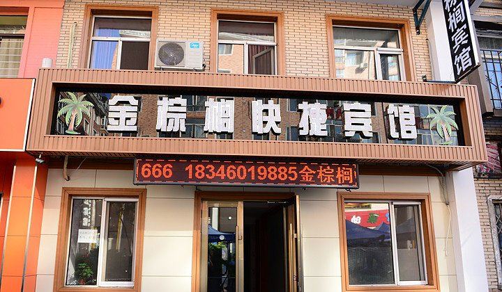 哈尔滨金棕榈宾馆