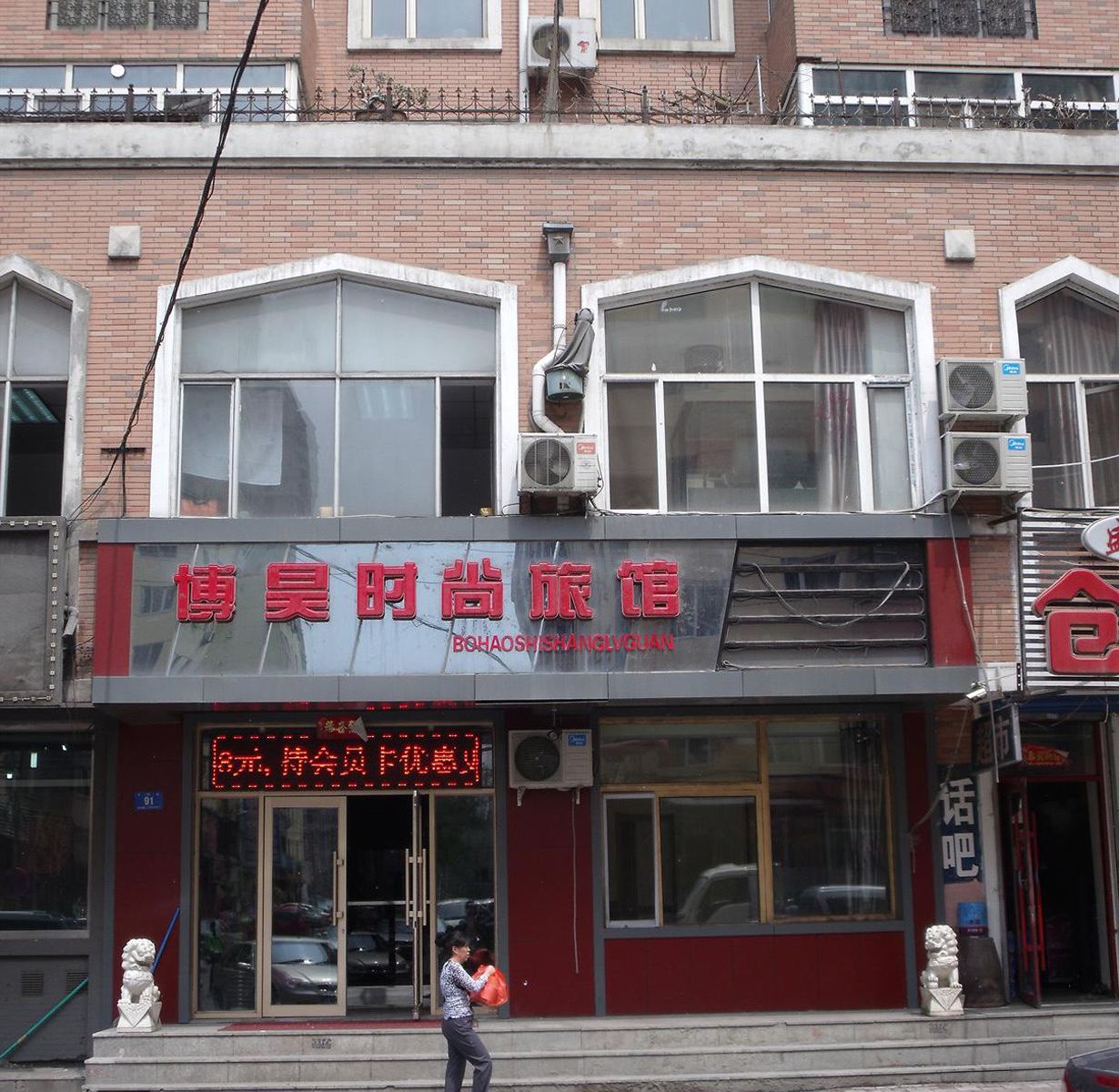 哈尔滨博昊时尚旅馆