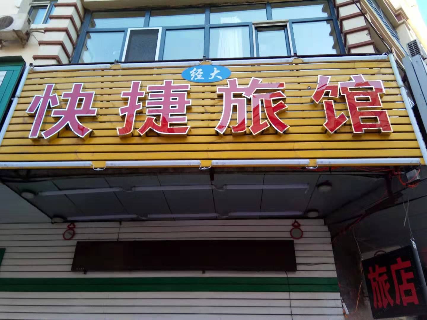 哈尔滨经大快捷旅馆