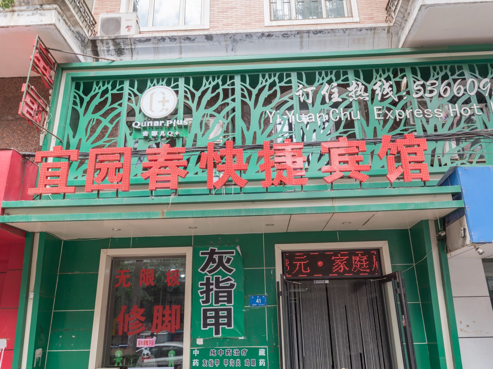 哈尔滨宜园春快捷宾馆