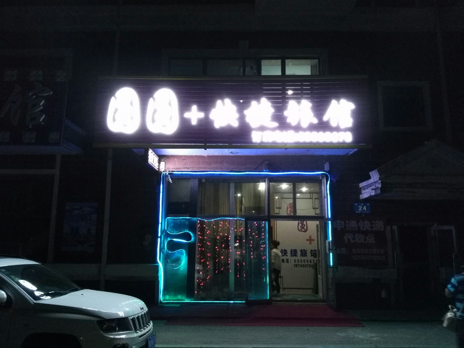 哈尔滨圆圆快捷旅馆