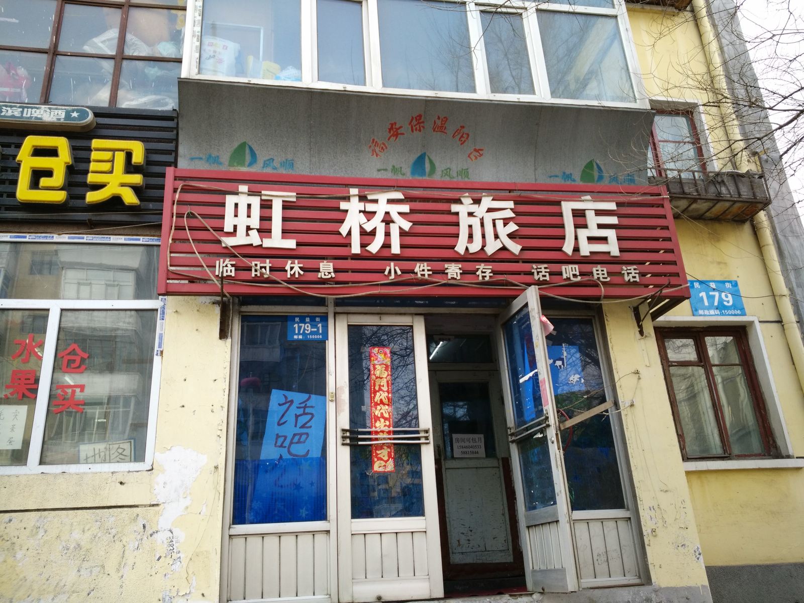 虹桥旅店(哈尔滨火车站店)