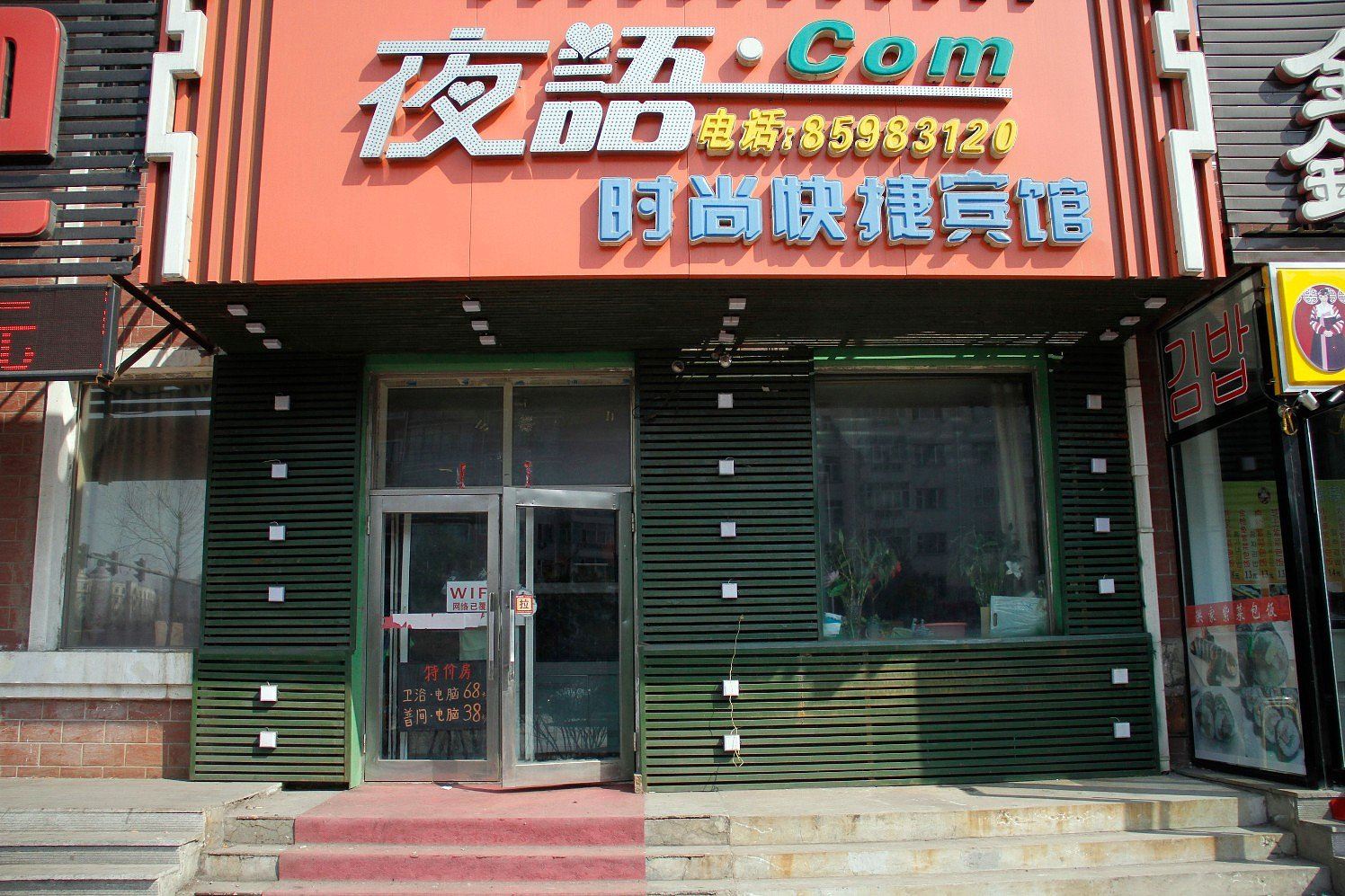 哈尔滨夜语时尚快捷宾馆