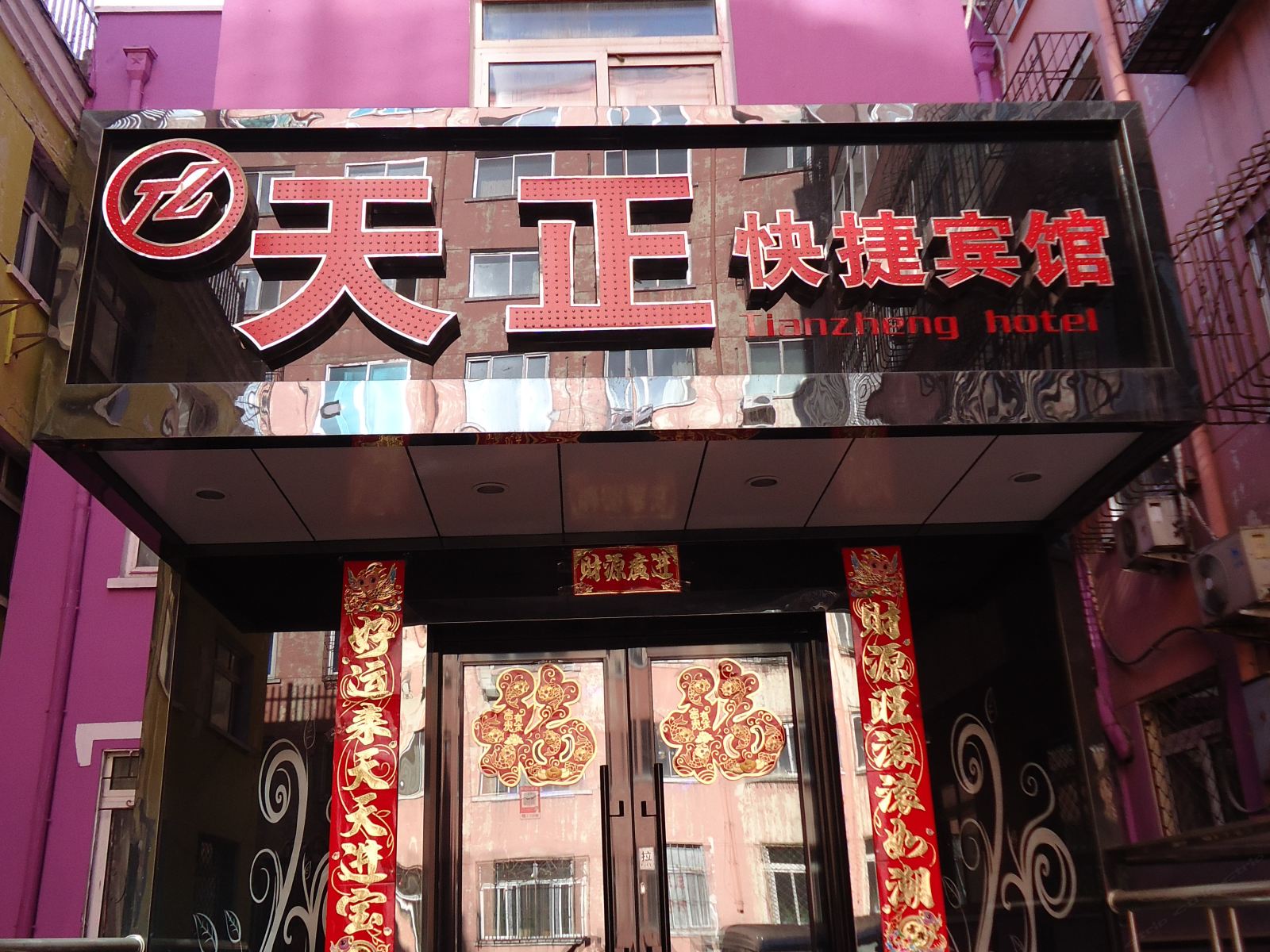 天正快捷宾馆(哈尔滨香坊店)