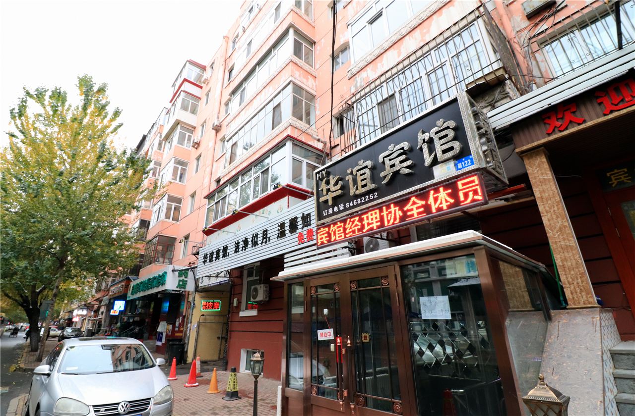 哈尔滨道里华谊宾馆