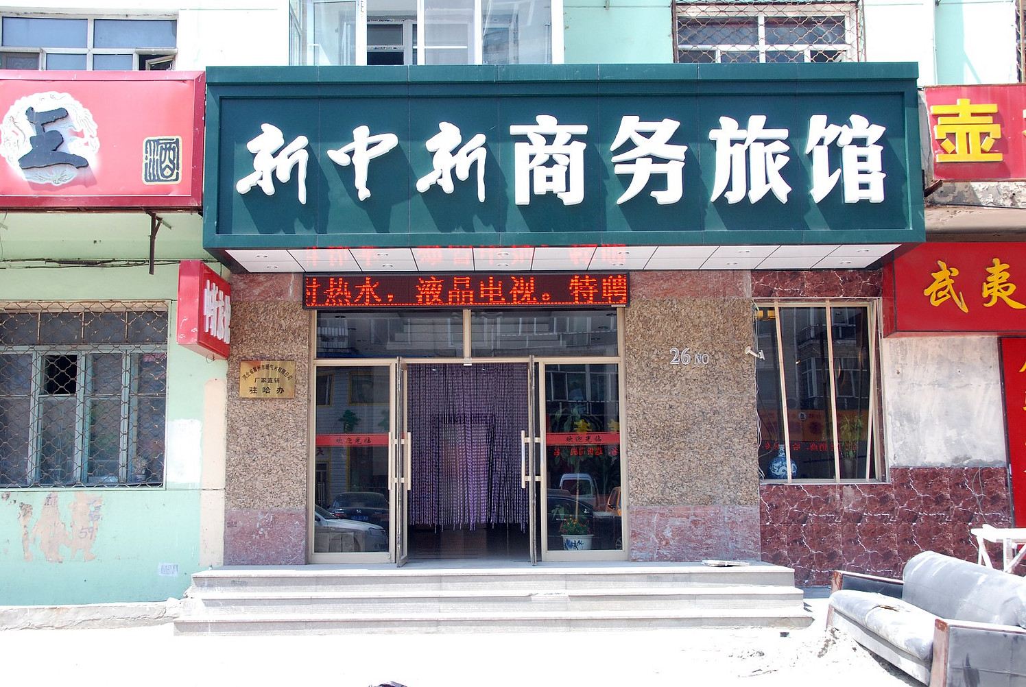 哈尔滨新中新商务旅馆