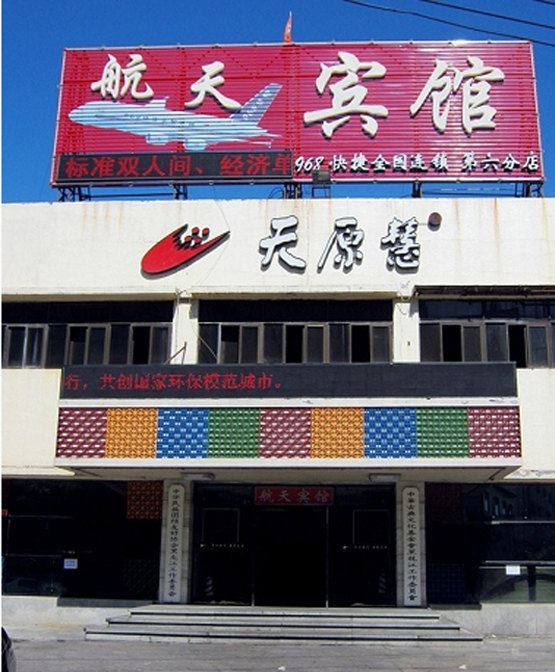 哈尔滨航天宾馆