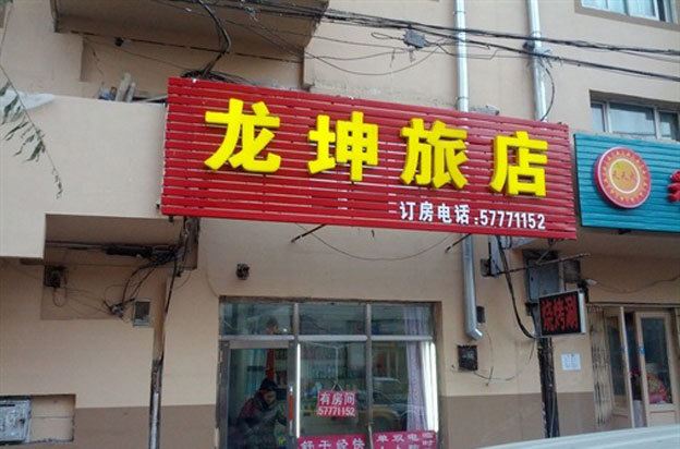 哈尔滨龙坤旅店