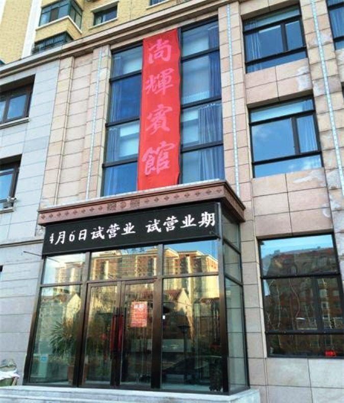 哈尔滨尚辉宾馆