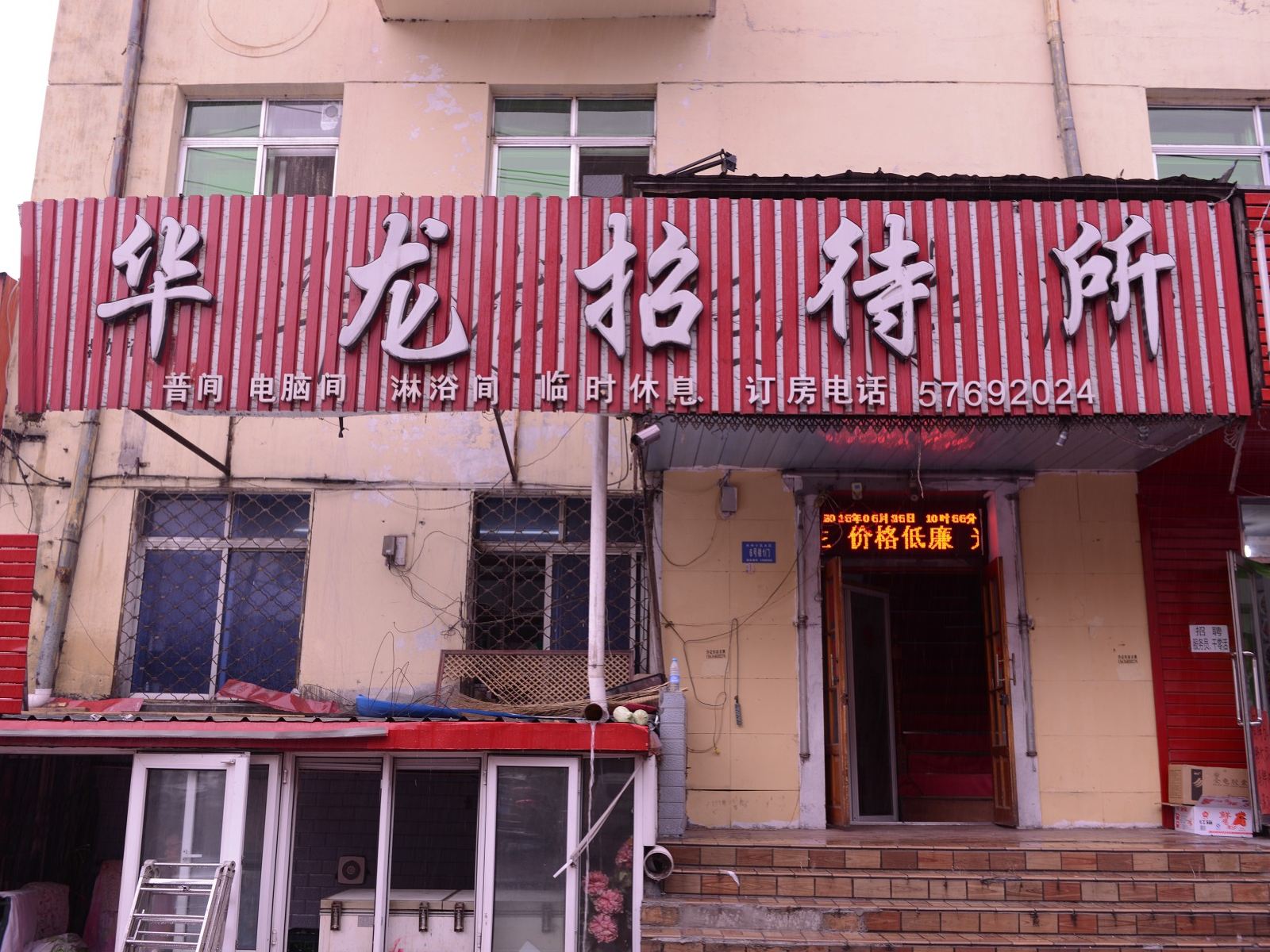 哈尔滨华龙招待所