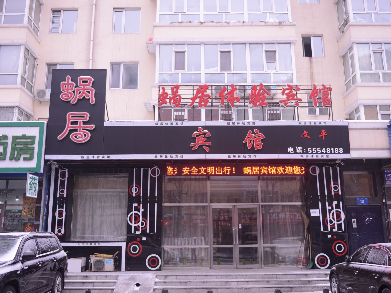 哈尔滨蜗居体验宾馆