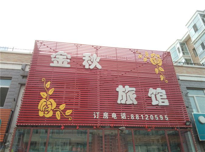 哈尔滨学院路金秋旅馆