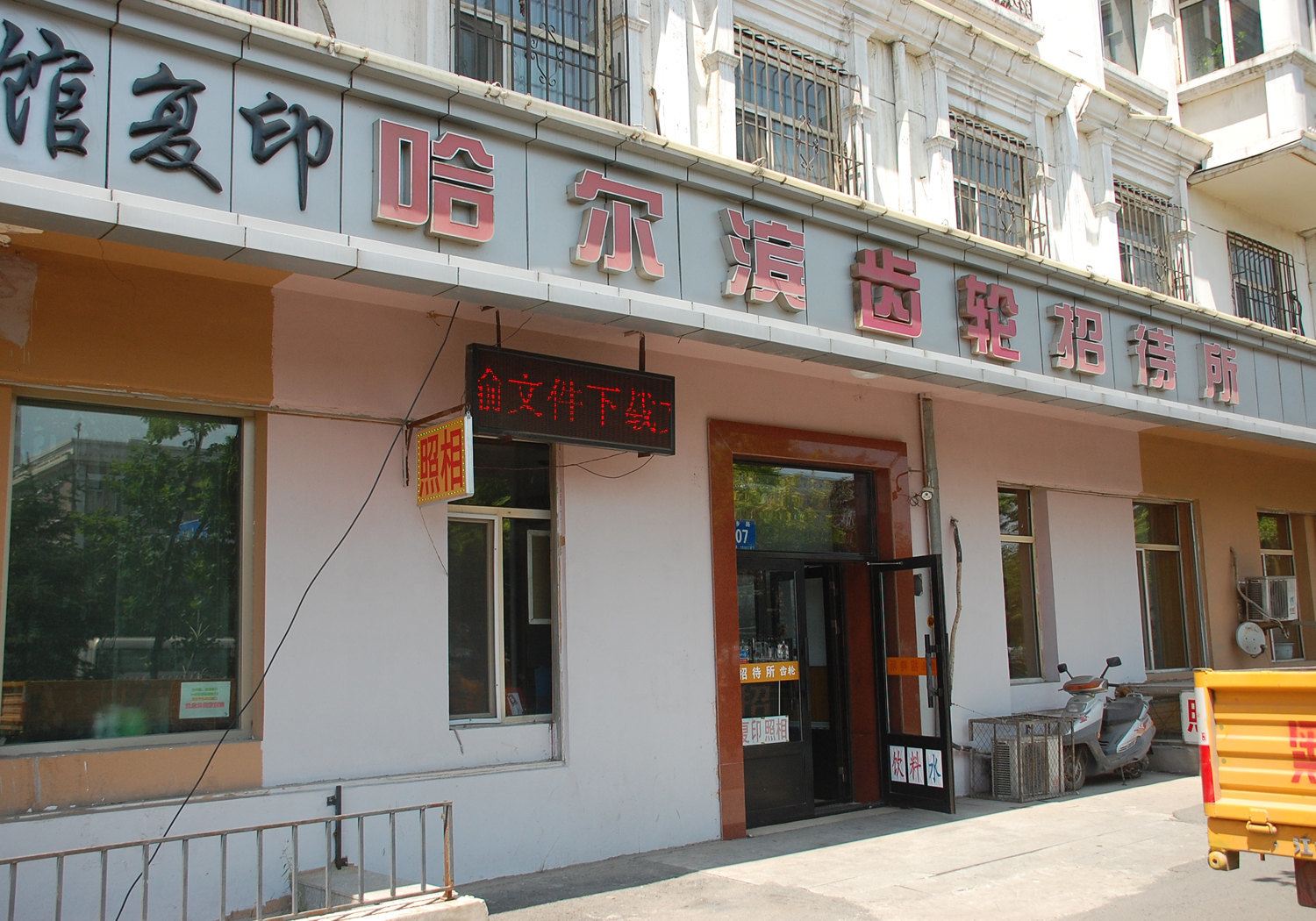 哈尔滨齿轮招待所