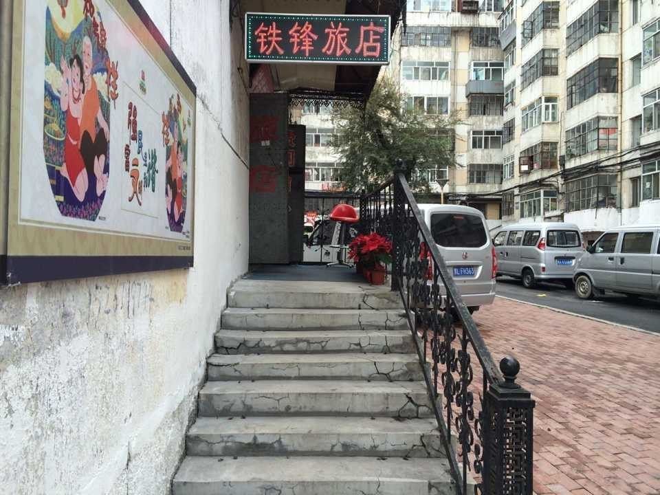 哈尔滨铁锋旅店