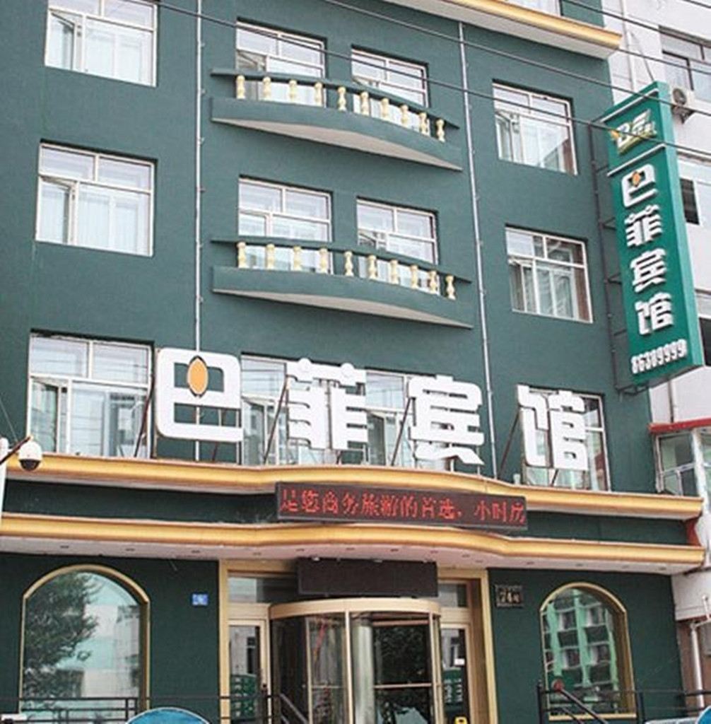 哈尔滨巴菲宾馆