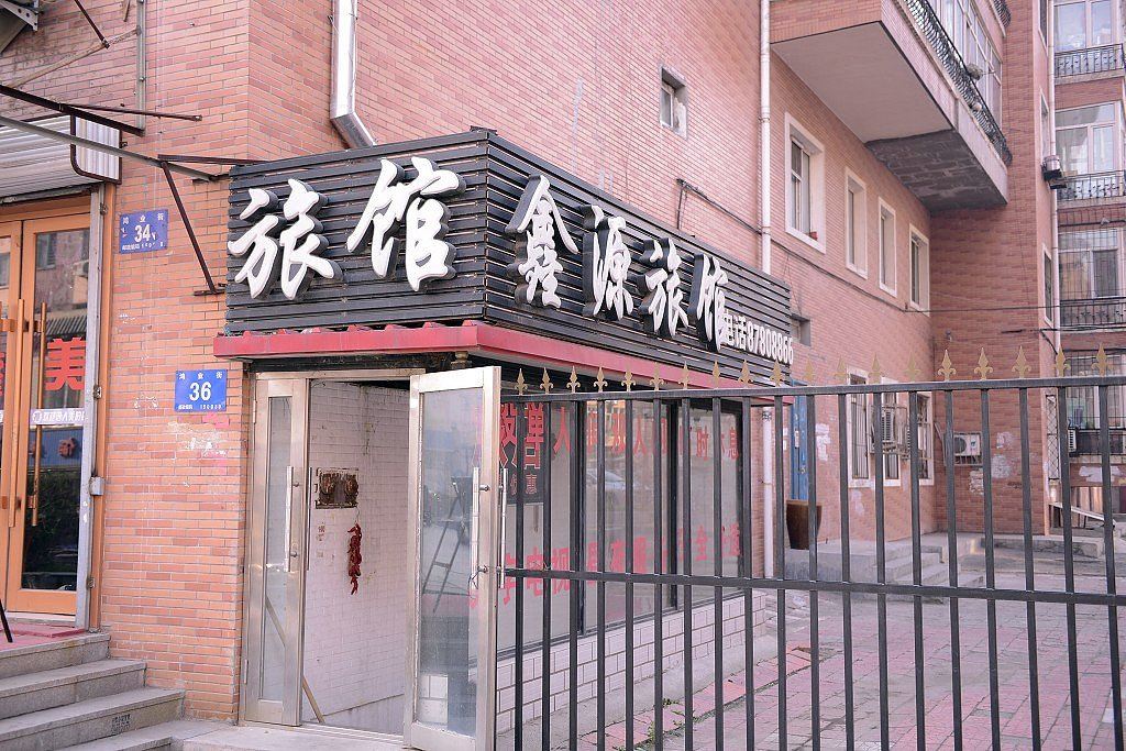 哈尔滨鑫源旅店.