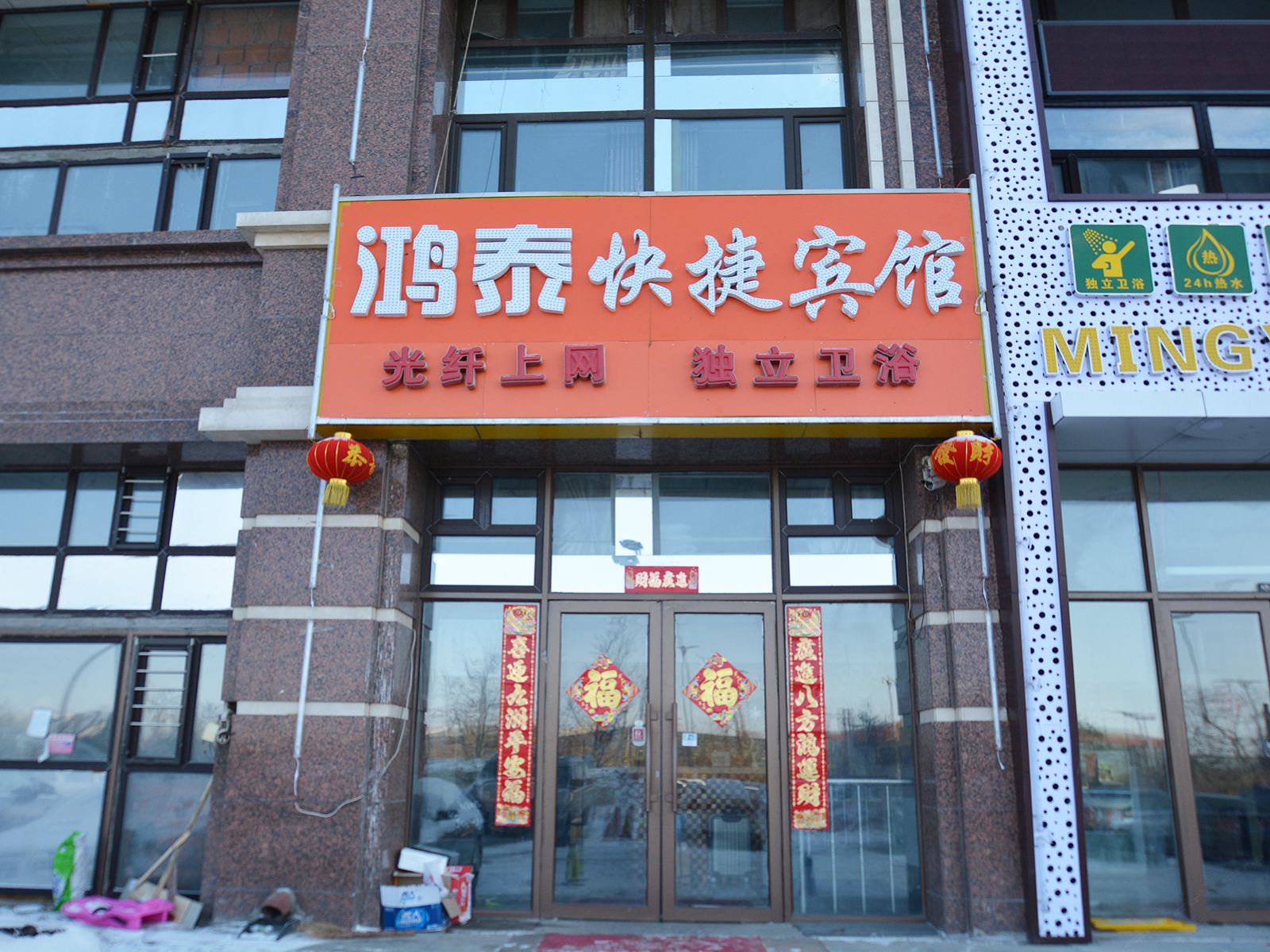 哈尔滨鸿泰快捷宾馆