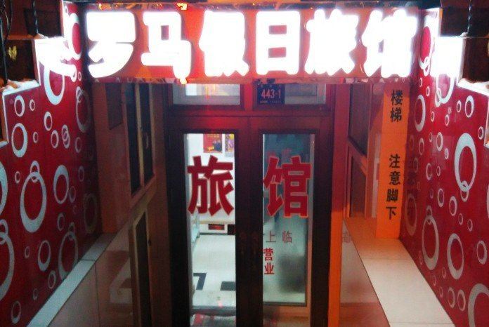 哈尔滨罗马假日旅馆