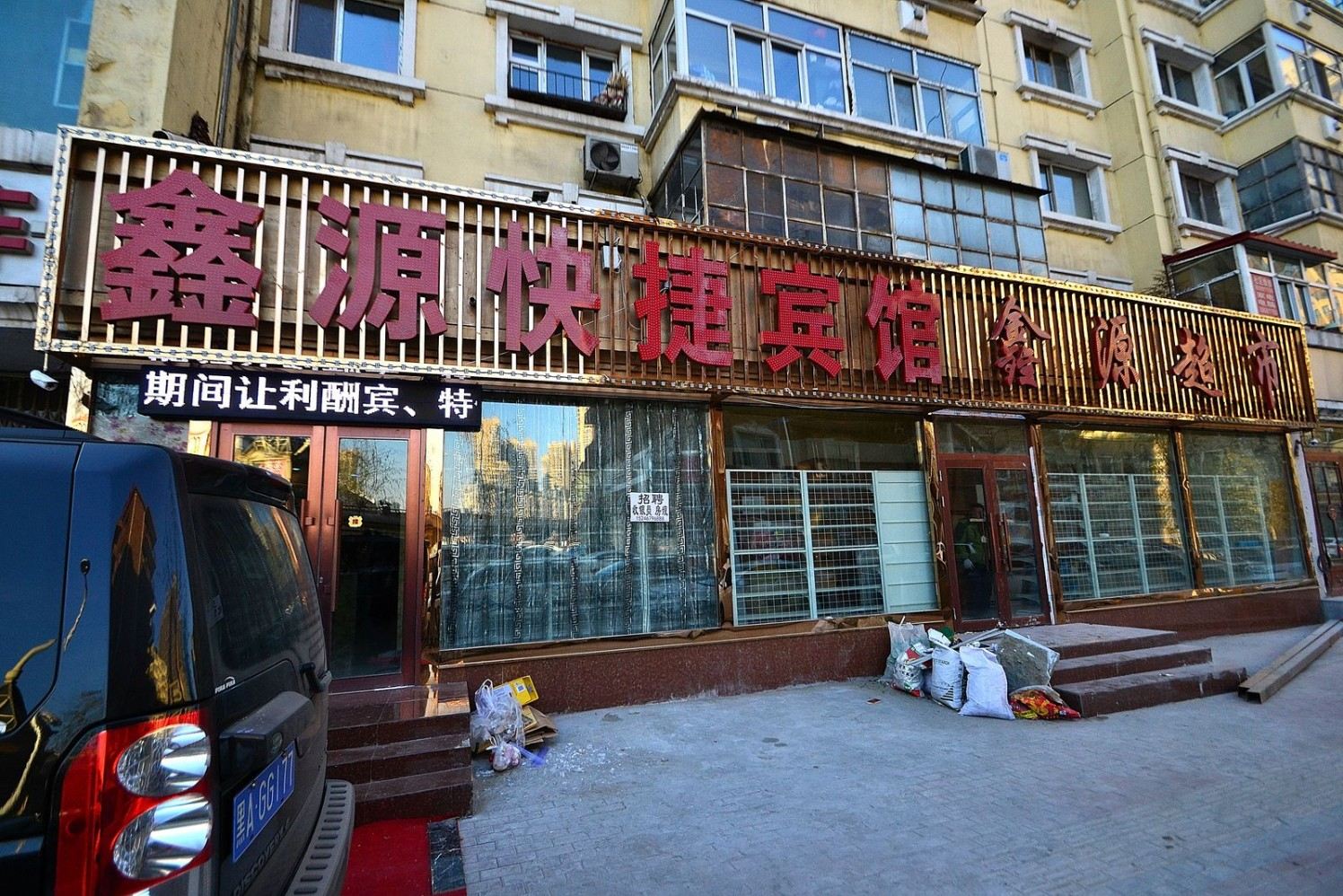 哈尔滨鑫源快捷旅馆