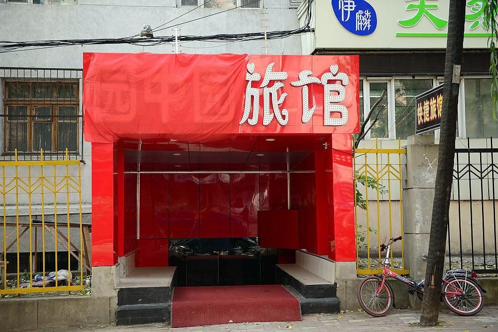 哈尔滨园中园旅店