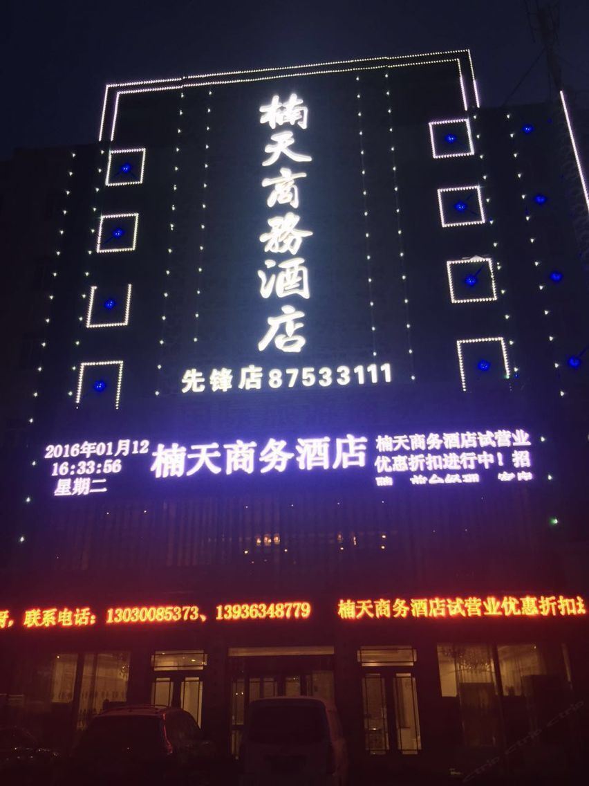 哈尔滨楠天商务酒店