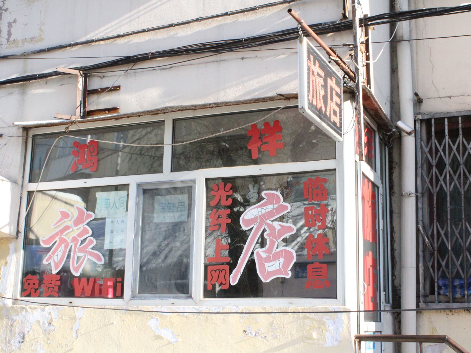 哈尔滨鸿祥旅馆